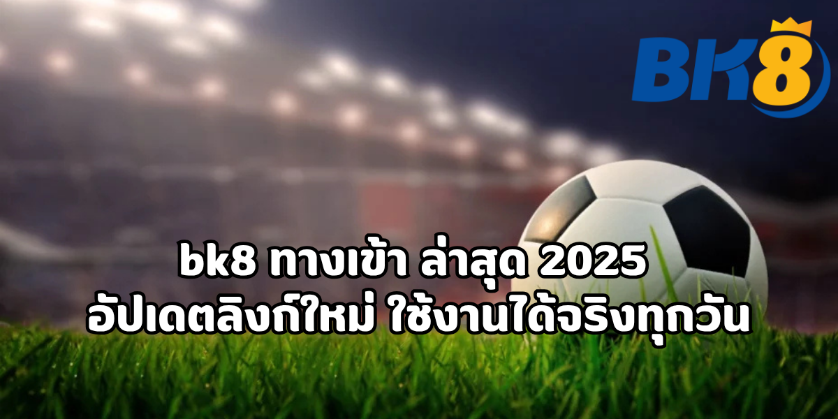 bk8 ทางเข้า ล่าสุด