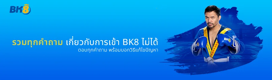 FAQ เกี่ยวกับ bk8 เข้า ไม่ได้