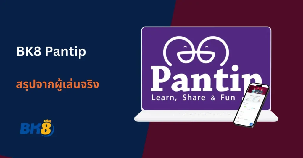สรุปข้อดี bk8 ดีไหม pantip