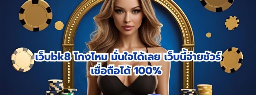 สรุปเคสยอดฮิต ก่อนตัดสินว่า bk8 โกงไหม